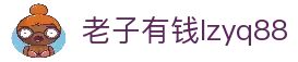 老子有钱lzyq88(中国)有限公司