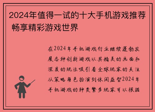 2024年值得一试的十大手机游戏推荐 畅享精彩游戏世界