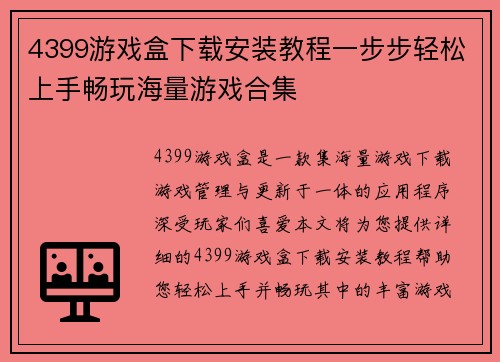 4399游戏盒下载安装教程一步步轻松上手畅玩海量游戏合集