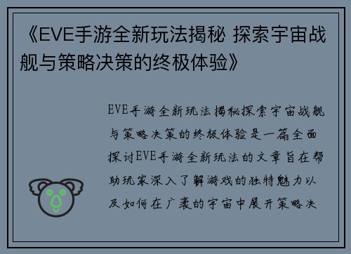 《EVE手游全新玩法揭秘 探索宇宙战舰与策略决策的终极体验》