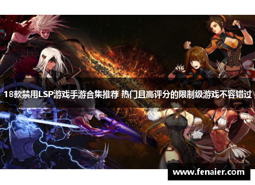18款禁用LSP游戏手游合集推荐 热门且高评分的限制级游戏不容错过