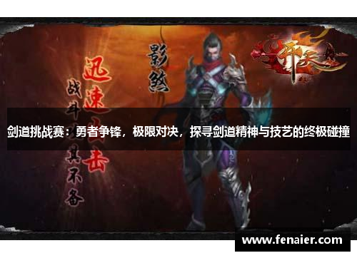 剑道挑战赛：勇者争锋，极限对决，探寻剑道精神与技艺的终极碰撞