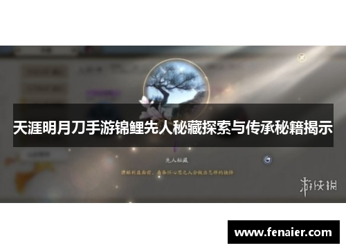 天涯明月刀手游锦鲤先人秘藏探索与传承秘籍揭示