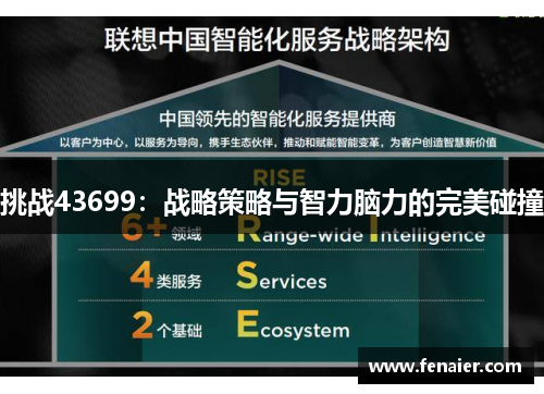 挑战43699：战略策略与智力脑力的完美碰撞