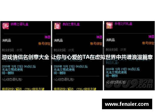 游戏情侣名创意大全 让你与心爱的TA在虚拟世界中共谱浪漫篇章