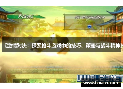 《激情对决：探索格斗游戏中的技巧、策略与战斗精神》