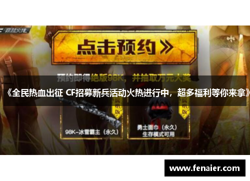 《全民热血出征 CF招募新兵活动火热进行中，超多福利等你来拿》