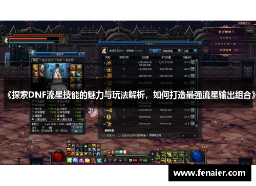 《探索DNF流星技能的魅力与玩法解析，如何打造最强流星输出组合》