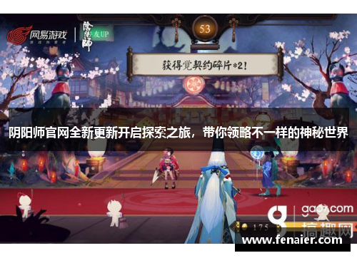 阴阳师官网全新更新开启探索之旅，带你领略不一样的神秘世界