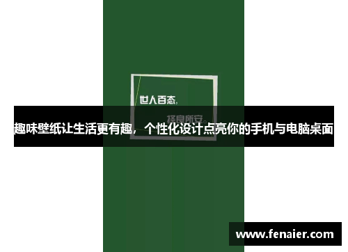 趣味壁纸让生活更有趣，个性化设计点亮你的手机与电脑桌面