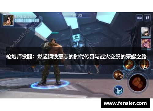 枪炮师觉醒：燃起钢铁意志的时代传奇与战火交织的荣耀之路