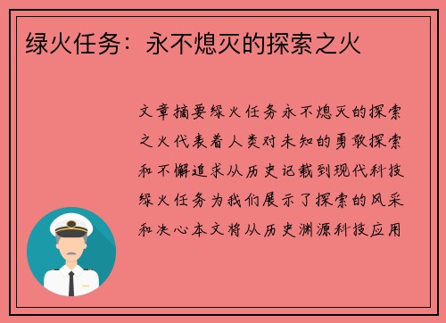 绿火任务：永不熄灭的探索之火