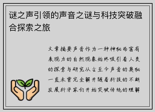谜之声引领的声音之谜与科技突破融合探索之旅