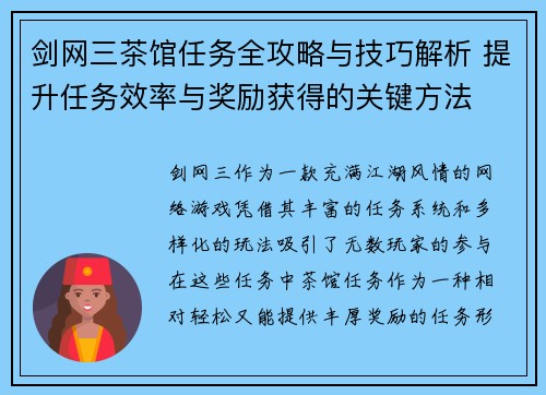 剑网三茶馆任务全攻略与技巧解析 提升任务效率与奖励获得的关键方法