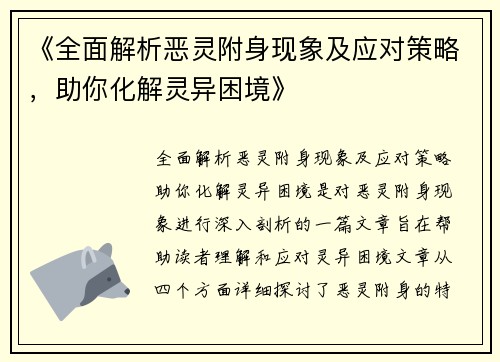 《全面解析恶灵附身现象及应对策略，助你化解灵异困境》