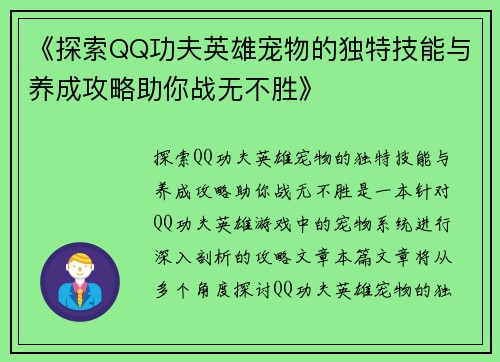 《探索QQ功夫英雄宠物的独特技能与养成攻略助你战无不胜》