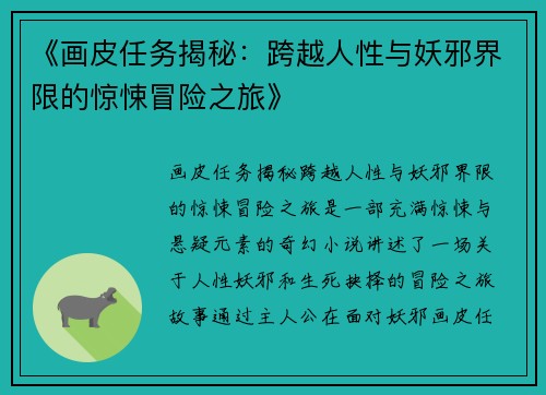 《画皮任务揭秘：跨越人性与妖邪界限的惊悚冒险之旅》