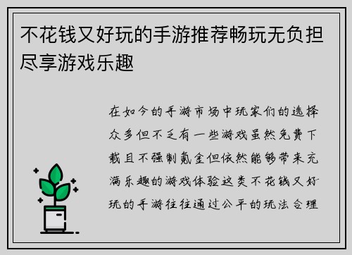 不花钱又好玩的手游推荐畅玩无负担尽享游戏乐趣
