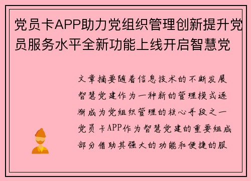 党员卡APP助力党组织管理创新提升党员服务水平全新功能上线开启智慧党建新篇章