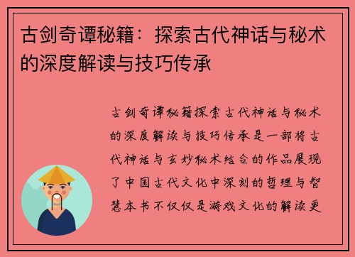 古剑奇谭秘籍：探索古代神话与秘术的深度解读与技巧传承