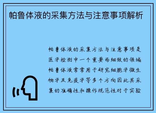 帕鲁体液的采集方法与注意事项解析