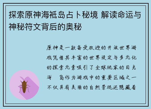 探索原神海袛岛占卜秘境 解读命运与神秘符文背后的奥秘