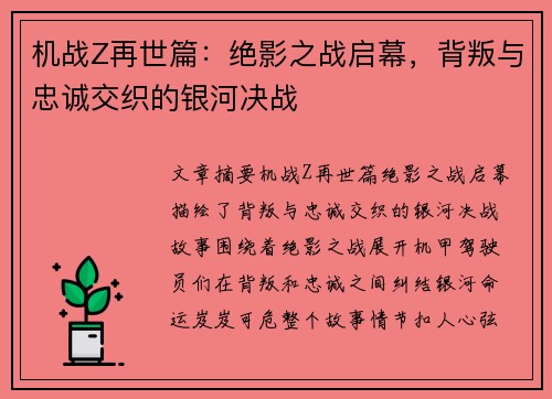 机战Z再世篇：绝影之战启幕，背叛与忠诚交织的银河决战