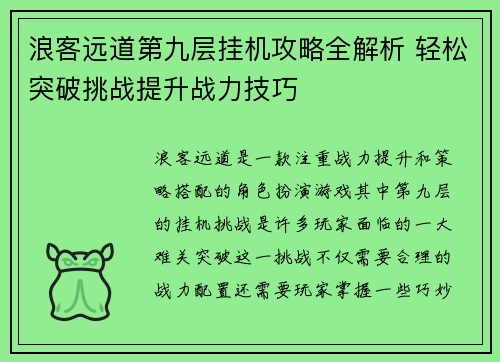 浪客远道第九层挂机攻略全解析 轻松突破挑战提升战力技巧