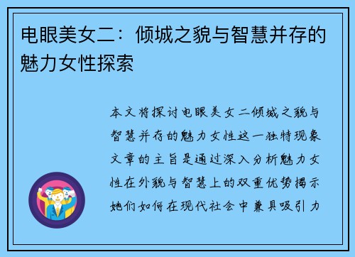 电眼美女二：倾城之貌与智慧并存的魅力女性探索