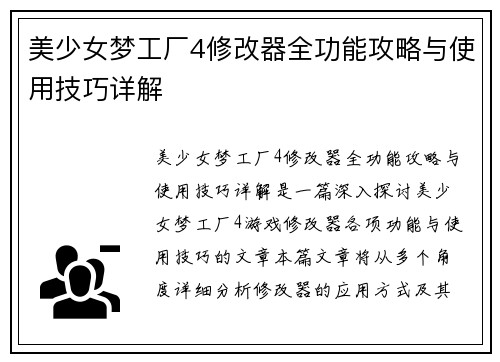 美少女梦工厂4修改器全功能攻略与使用技巧详解