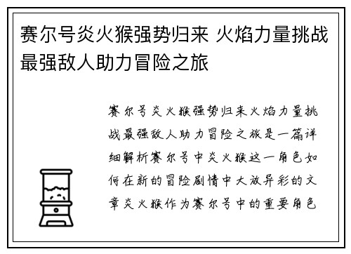 赛尔号炎火猴强势归来 火焰力量挑战最强敌人助力冒险之旅