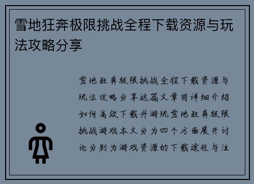 雪地狂奔极限挑战全程下载资源与玩法攻略分享