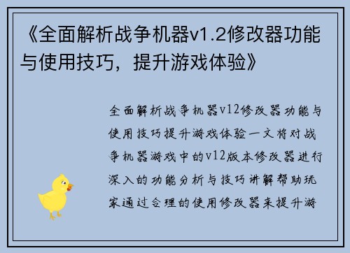 《全面解析战争机器v1.2修改器功能与使用技巧，提升游戏体验》