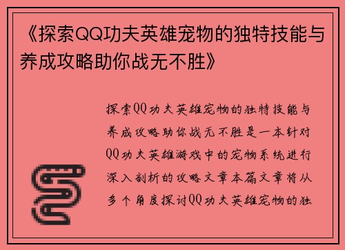 《探索QQ功夫英雄宠物的独特技能与养成攻略助你战无不胜》