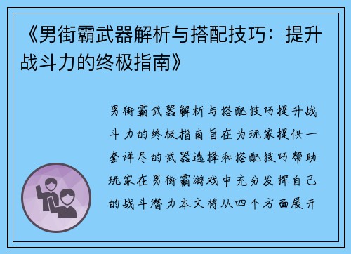 《男街霸武器解析与搭配技巧：提升战斗力的终极指南》
