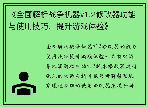 《全面解析战争机器v1.2修改器功能与使用技巧，提升游戏体验》