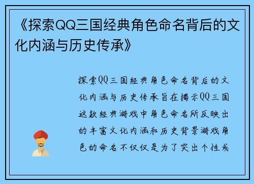 《探索QQ三国经典角色命名背后的文化内涵与历史传承》