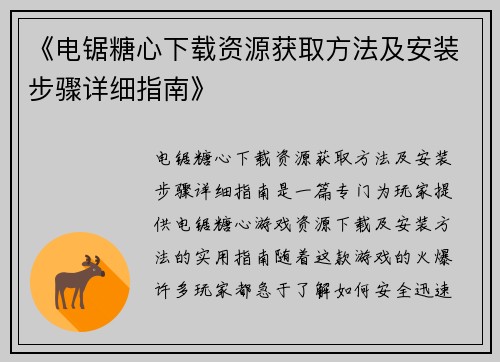 《电锯糖心下载资源获取方法及安装步骤详细指南》