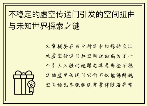 不稳定的虚空传送门引发的空间扭曲与未知世界探索之谜