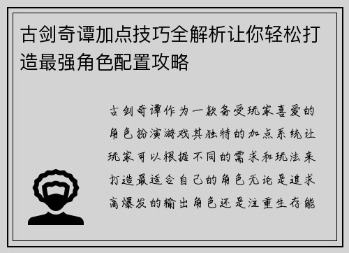 古剑奇谭加点技巧全解析让你轻松打造最强角色配置攻略
