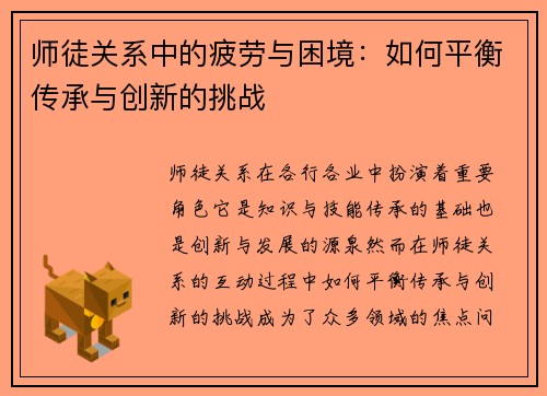 师徒关系中的疲劳与困境：如何平衡传承与创新的挑战