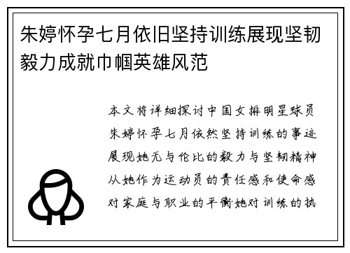 朱婷怀孕七月依旧坚持训练展现坚韧毅力成就巾帼英雄风范