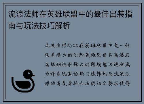 流浪法师在英雄联盟中的最佳出装指南与玩法技巧解析