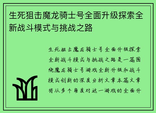 生死狙击魔龙骑士号全面升级探索全新战斗模式与挑战之路