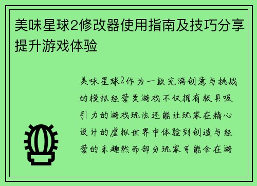 美味星球2修改器使用指南及技巧分享提升游戏体验