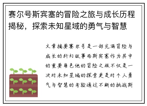 赛尔号斯宾塞的冒险之旅与成长历程揭秘，探索未知星域的勇气与智慧