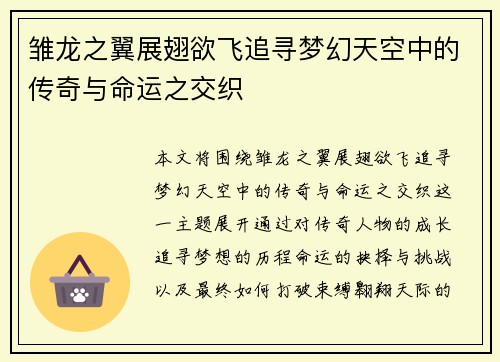 雏龙之翼展翅欲飞追寻梦幻天空中的传奇与命运之交织