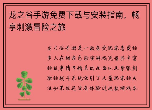 龙之谷手游免费下载与安装指南，畅享刺激冒险之旅