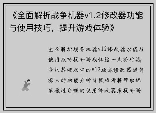 《全面解析战争机器v1.2修改器功能与使用技巧，提升游戏体验》