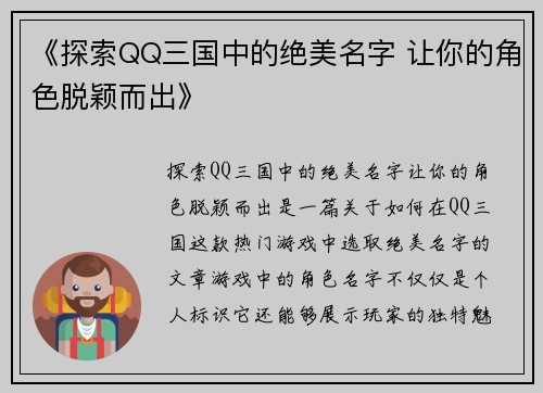 《探索QQ三国中的绝美名字 让你的角色脱颖而出》